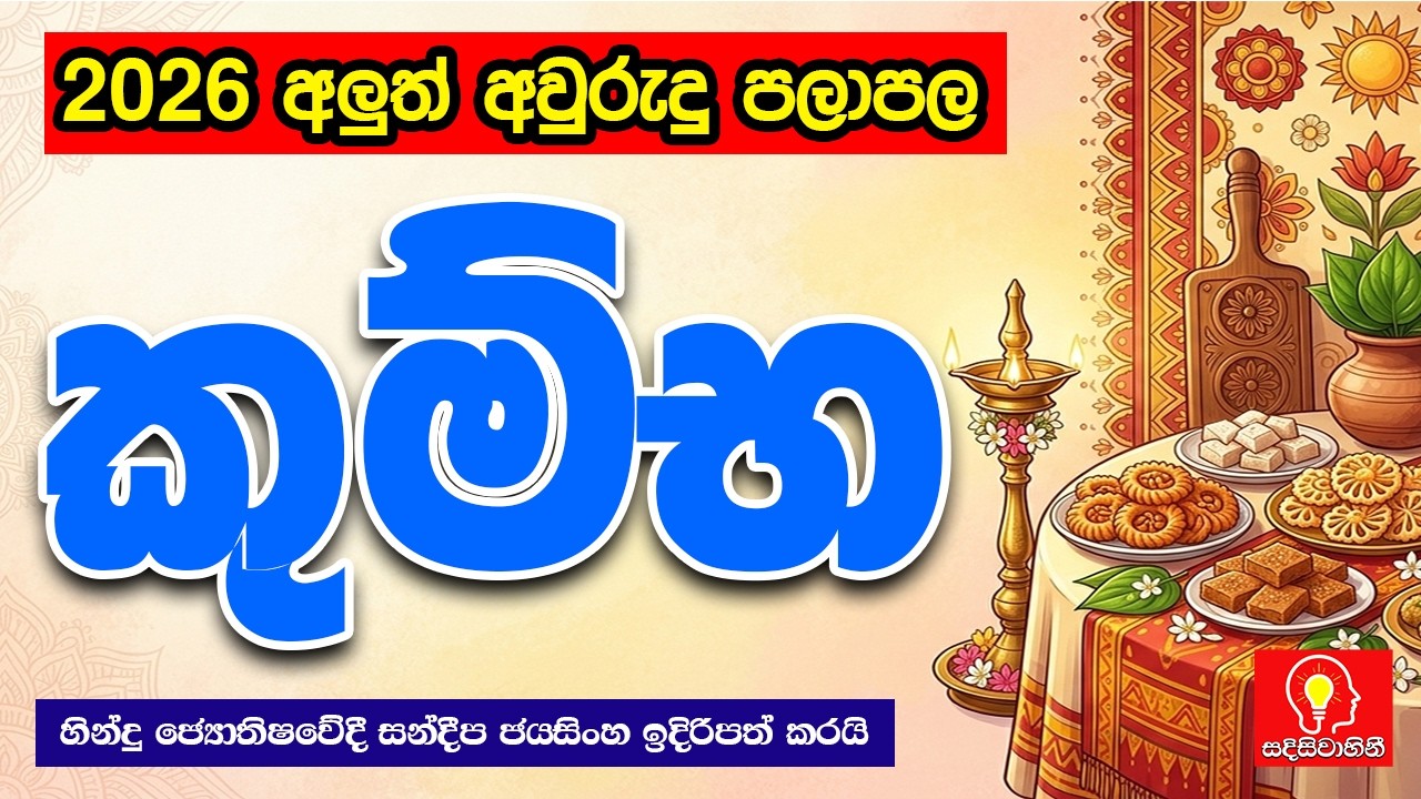 කුම්භ ලග්නය 2026 අලුත් අවුරුදු ලග්න පලාපල | kumbha lagnaya 2026 aluth avurudu lagna palapala