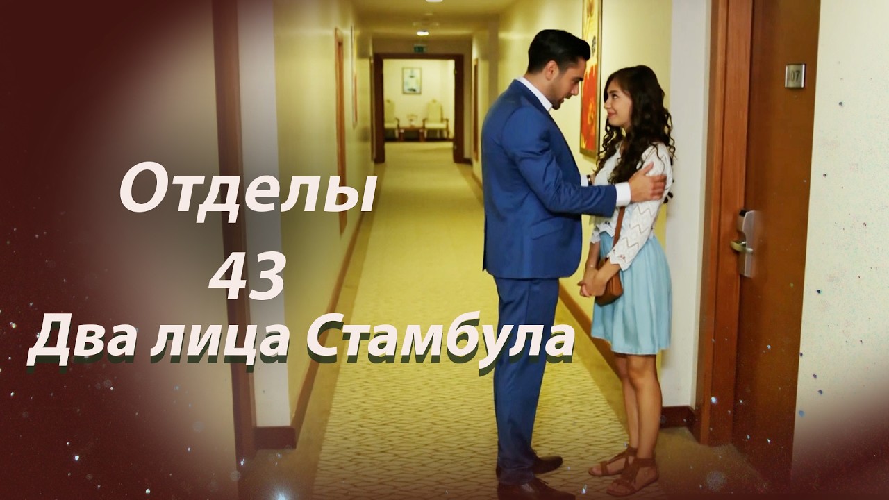 Два лица Стамбула Глава 43