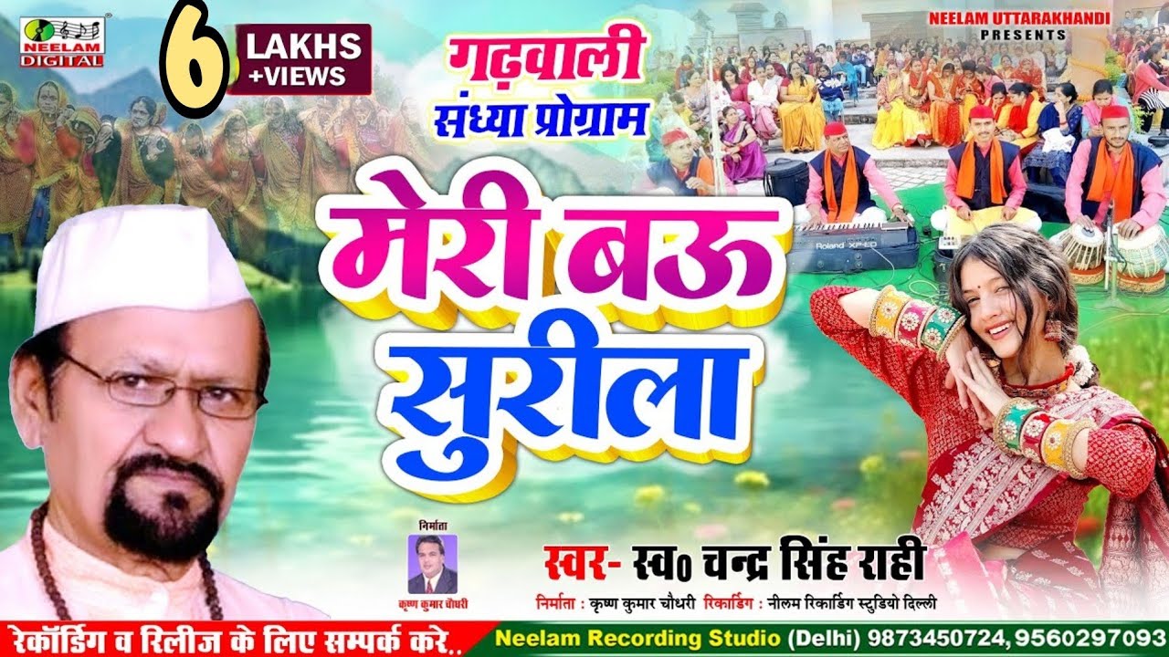 #Garhwali Song | मेरी बऊ सुरीला | Chandra Singh Rahi | New गढ़वाली Hit | Meri Bau Surila Uttarakhandi