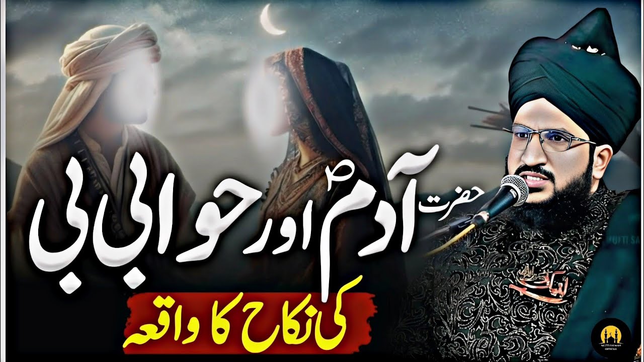 Adam As Aur Bibi Hawa As Ko Jannat Se Kyon Nikala Gaya || Mufti Salman Azhari