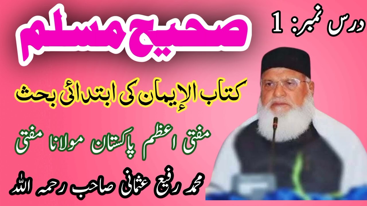 مسلم شریف | جلد اول | درس نمبر 1 | مفتی اعظم پاکستان مفتی محمد رفیع عثمانی صاحب | Muslim Shareef
