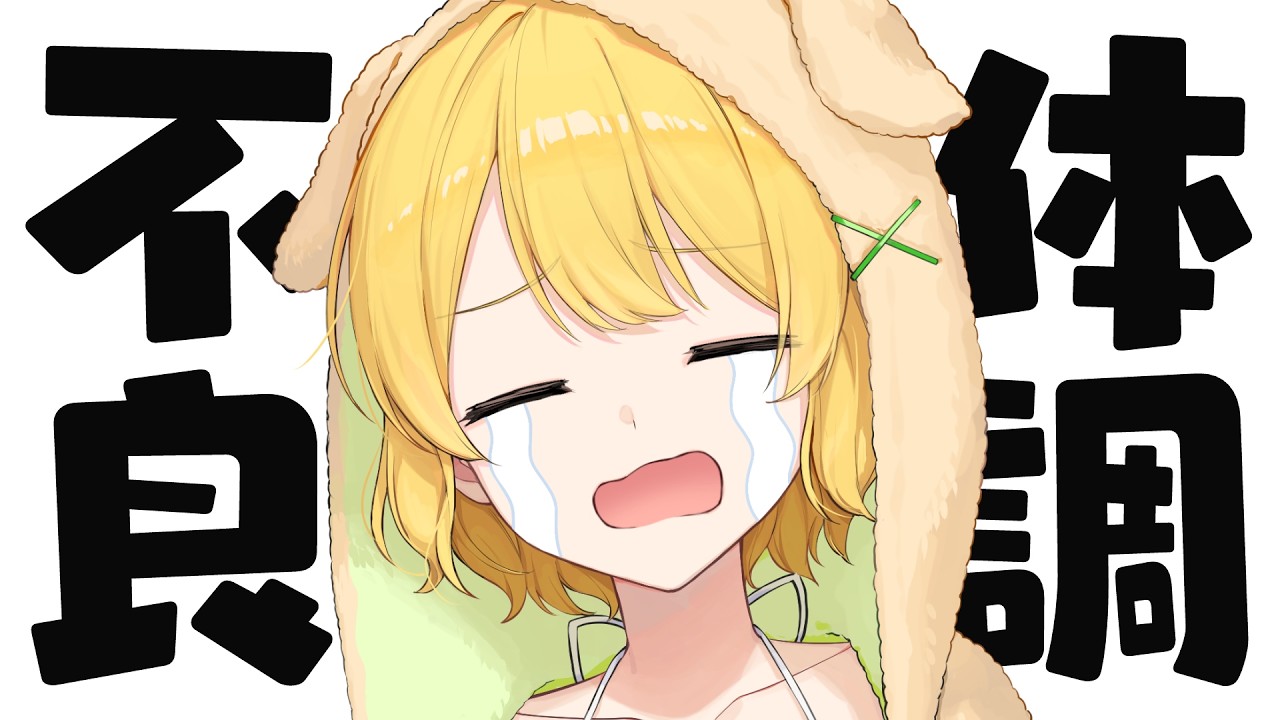 体調がグレました。【#黄白レモ /ぶいじだい】