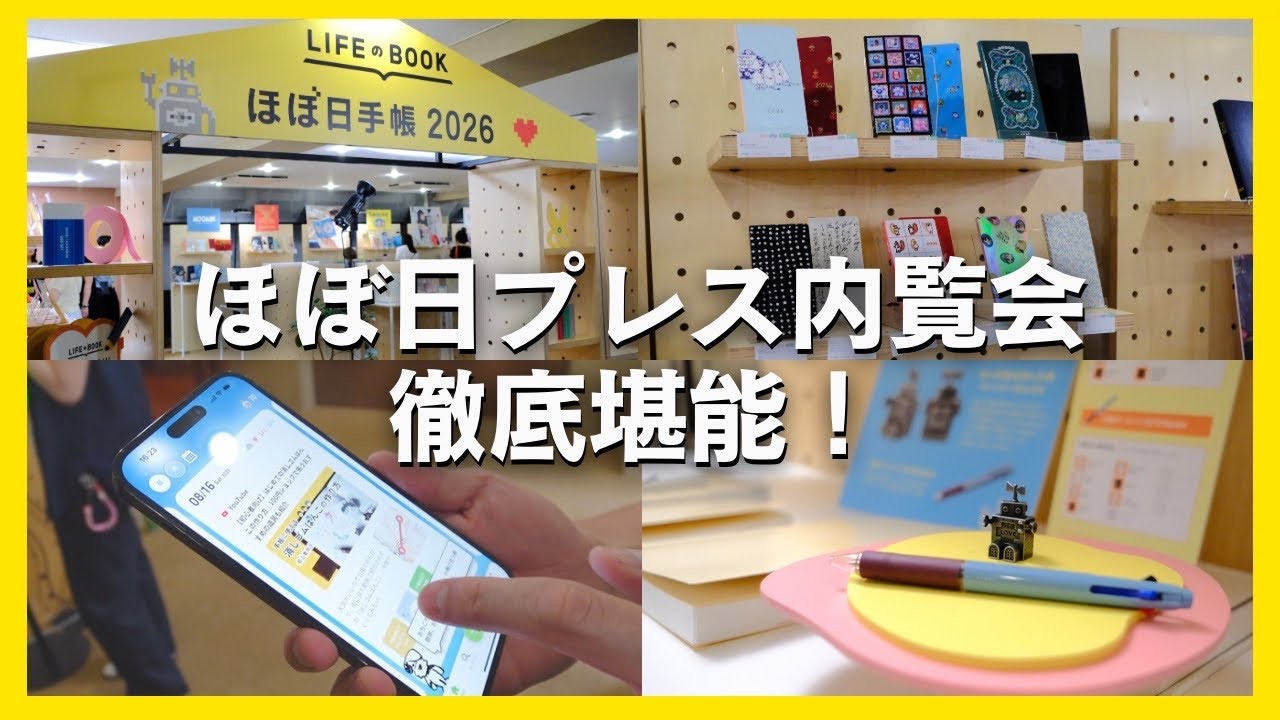 【ちょっと長め】ほぼ日手帳2026プレス内覧会を徹底堪能してきた！