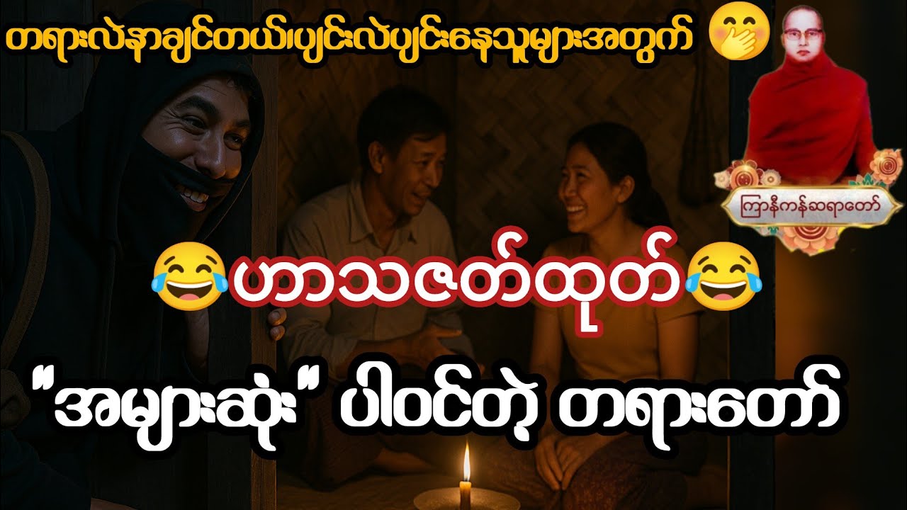 တိုးတိုးပြောလဲ သူခိုး ကြားတာပဲ ကြာနီကန် တရားတော်များ