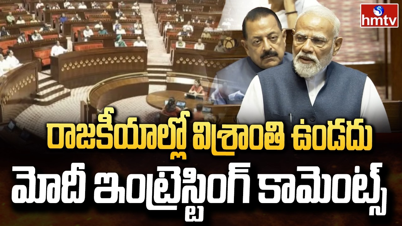 రాజకీయాల్లో విశ్రాంతి ఉండదు..మోదీ ఇంట్రెస్టింగ్ కామెంట్స్ | PM Modi Speech at Rajya Sabha | hmtv