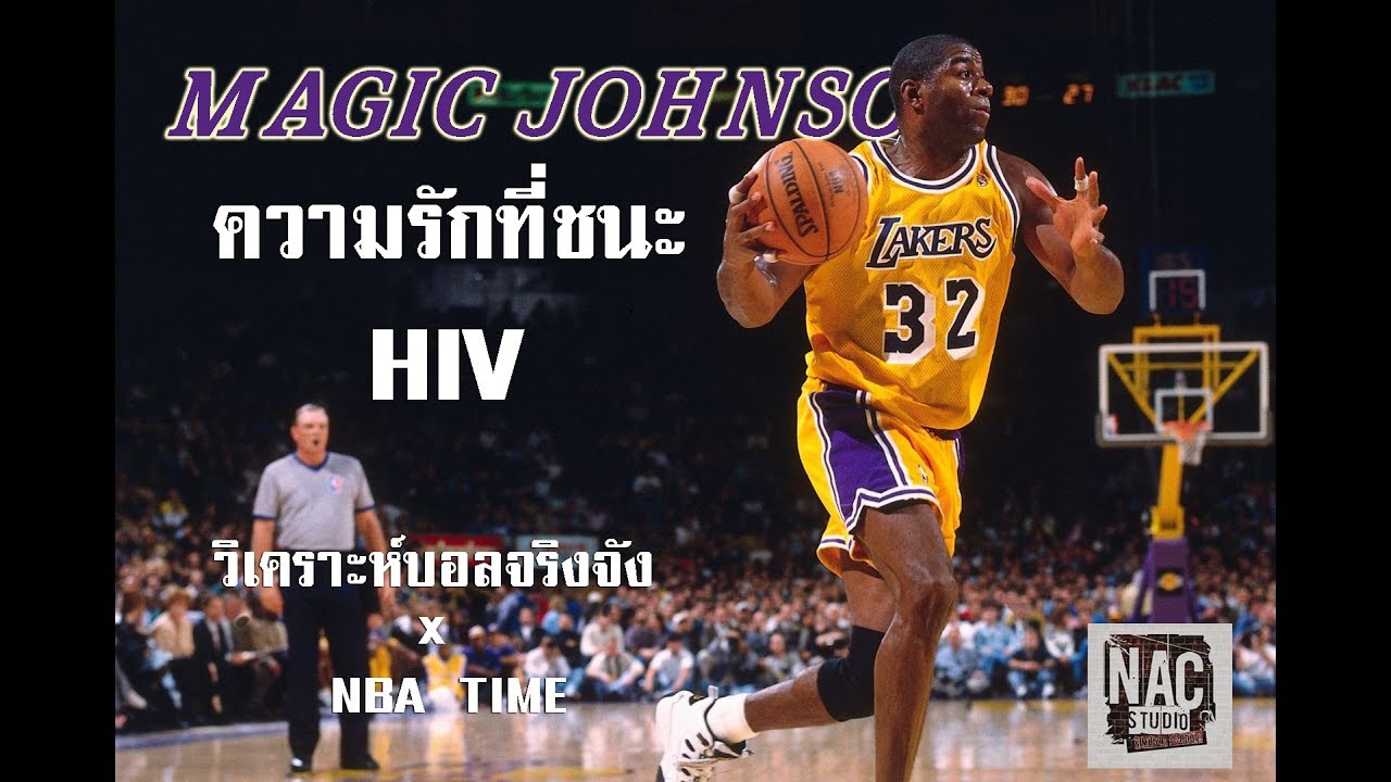 ประวัติ Magic Johnson : ความรักที่ชนะ HIV (วิเคราะห์บอลจริงจัง x NBA TIME)