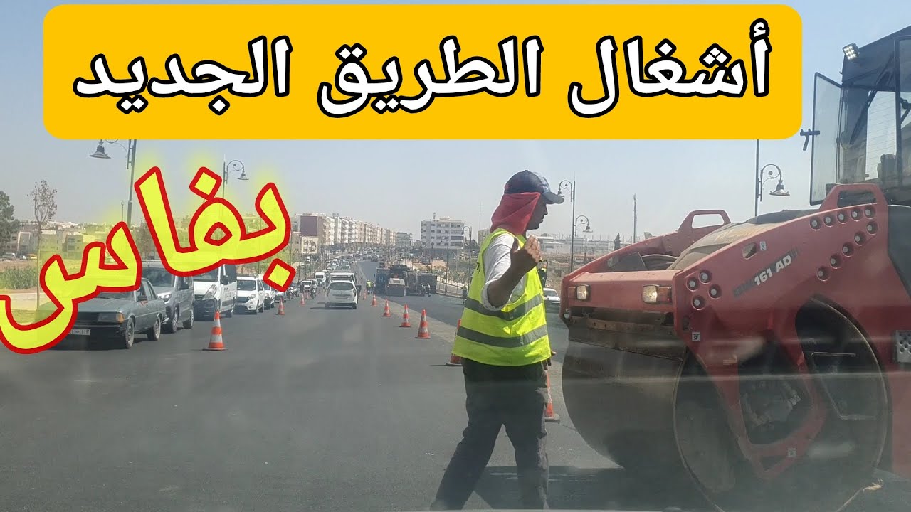 ⭕️فاس: جديد 😲أشغال تهيئة الطريق الجديد بمدينة فاس ||طريق ايموزار و طريق عين الشقف