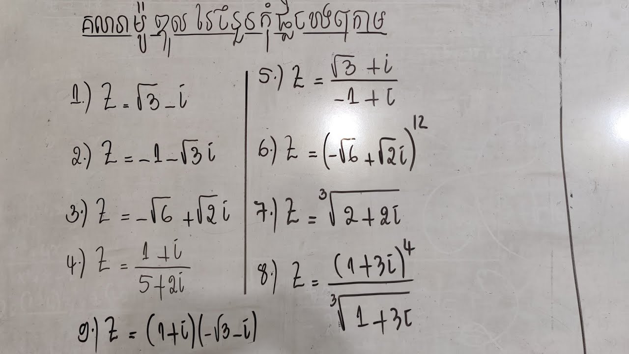 មេរៀន ចំនួនកុំផ្លិច/របៀបរកម៉ូឌុលនៃ complex grade 10&11&12