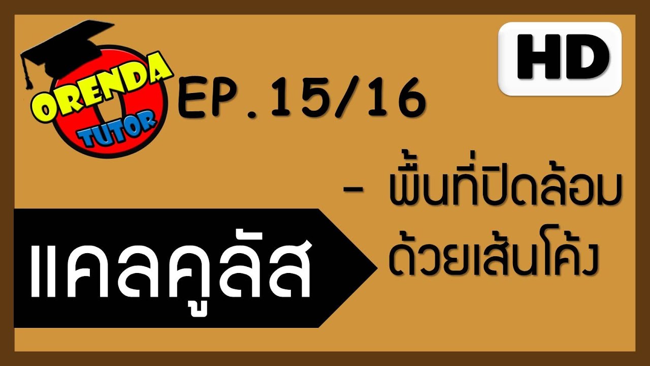 แคลคูลัส EP.15/16 พื้นที่ปิดล้อมด้วยเส้นโค้ง - www.theorendatutor.com