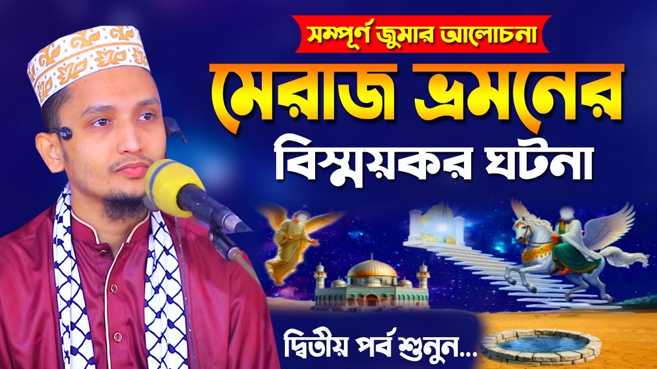 মেরাজ ভ্রমণের বিস্ময়কর কাহিনী || দ্বিতীয় পর্ব শুনুন || Sayed Iqbal Habibi || isra o Mirajer kahini