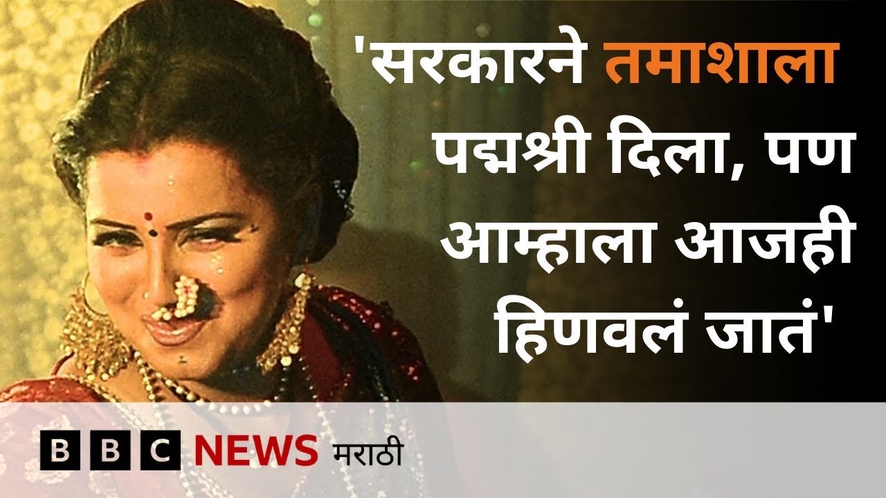 'तमाशाला सरकारने पद्मश्री दिला, पण लोकांनी आजवर आम्हाला तमाशगीर म्हणूनच हिणवलं' - रघुवीर खेडकर | BBC