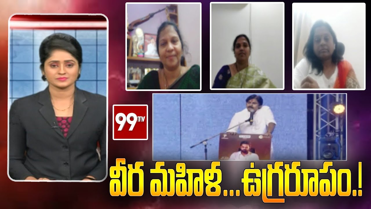 వీర మహిళ... ఉగ్రరూపం...! | Special Discussion | Pawan Kalyan | 99TV Telugu