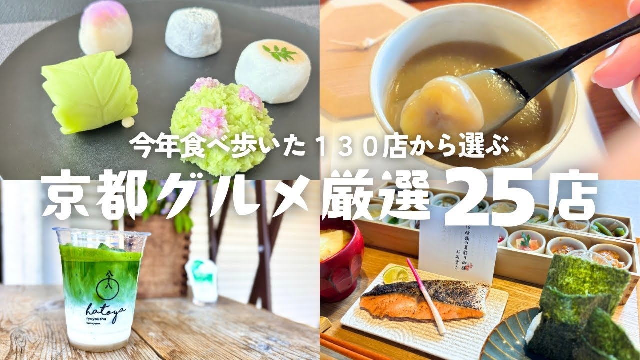 【京都グルメ永久保存版】厳選25店！2025年実際に食べ歩いた130店から来年も絶対リピートしたい店｜朝食・ランチ・カフェ・和菓子・スイーツを厳選！
