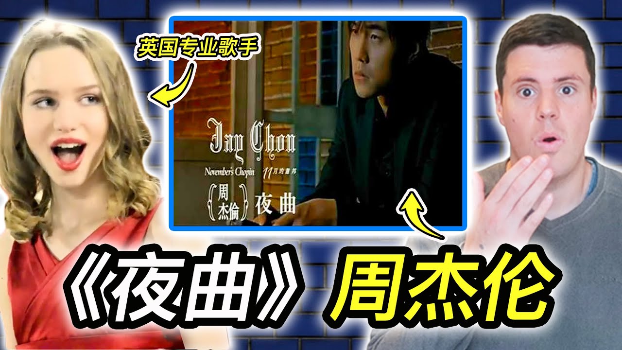 专业歌手如何评价周杰伦的《夜曲》？这歌词意境让俩老外头晕啦！