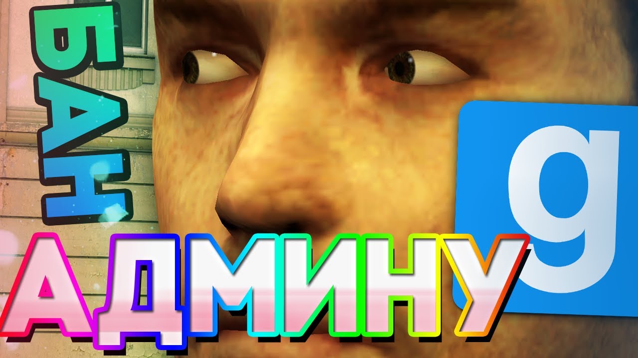 ЗАБАНИЛИ АДМИНА НА ДАРК РП (почти)- SOFT RP | DarkRP [ ГАРРИС МОД | ДАРК РП ]