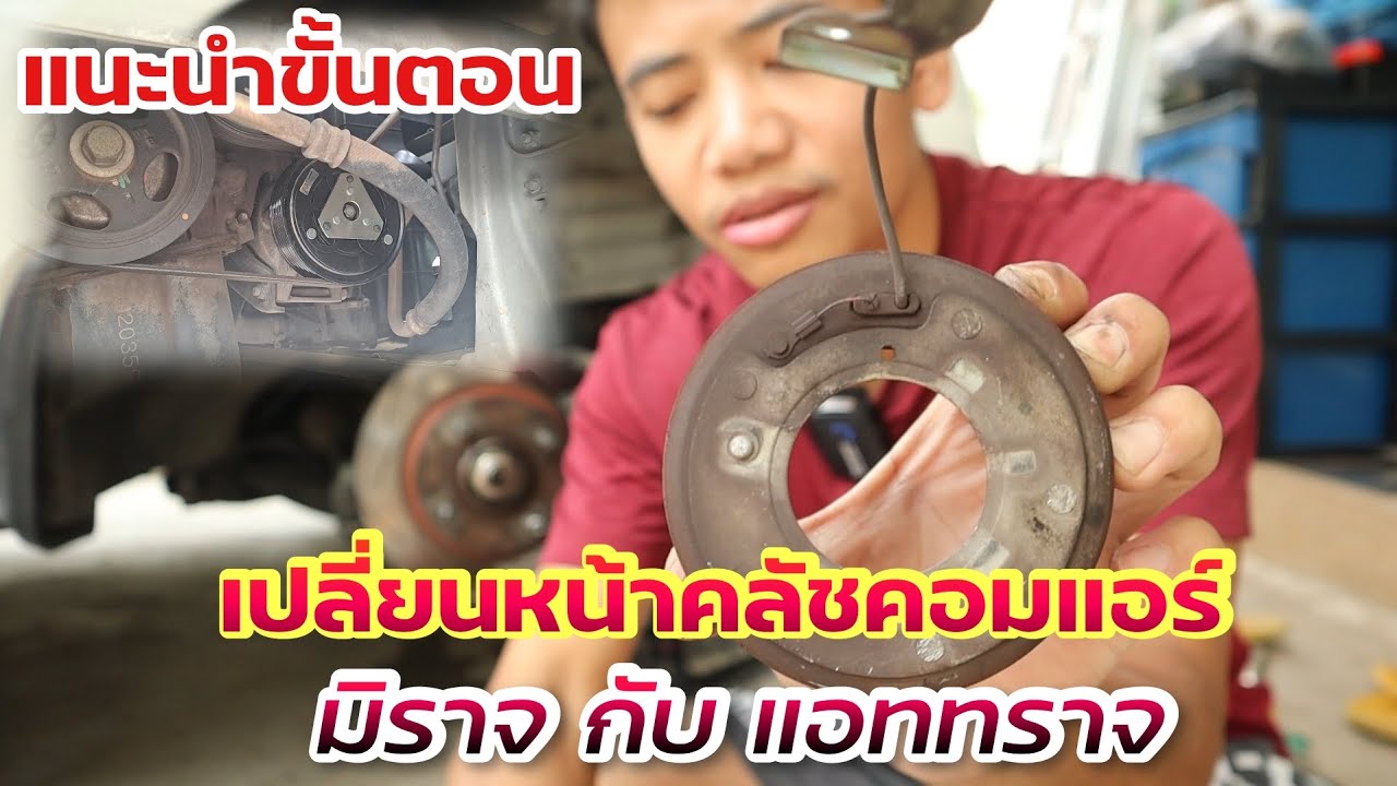 แนะนำขั้นตอน การเปลี่ยนหน้าคลัชคอมแอร์ของมิราจ กับ แอททราจ พร้อมเปรียบเทียบหน้าคลัชคอมแอร์