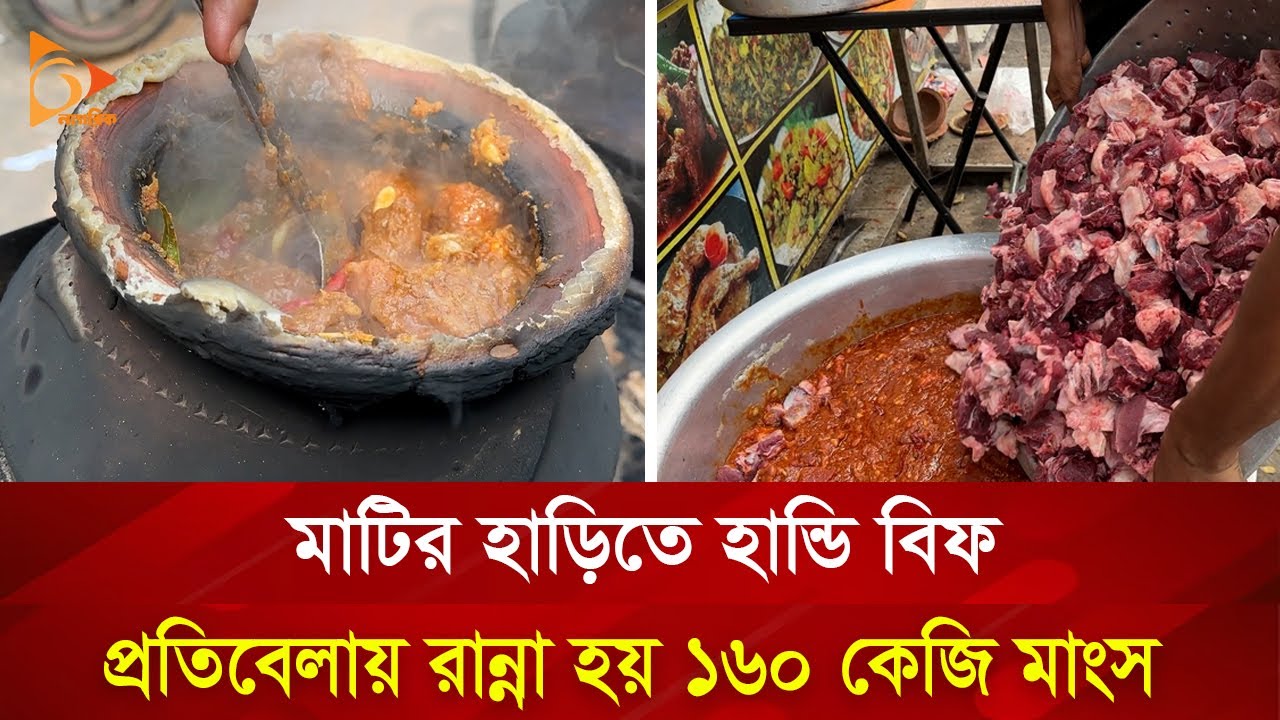 বাংলাদেশের প্রথম হান্ডি বিফ, প্রতি বেলায় রান্না হয় ১৬০ কেজি মাংস | Nagorik TV Special