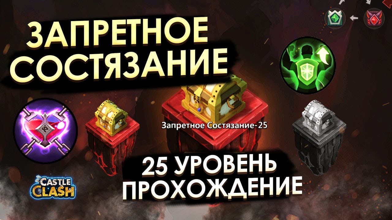 ЗАПРЕТНОЕ СОСТЯЗАНИЕ 25 (FORBIDDEN TRIAL) ПРОХОЖДЕНИЕ | БИТВА ЗАМКОВ CASTLE CLASH