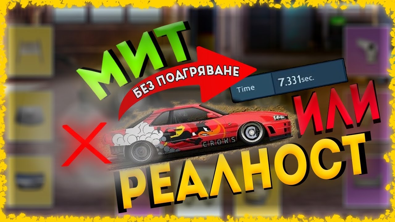 РАЗБИВАМЕ 5 МИТА В DRAG RACING STREETS 🔨
