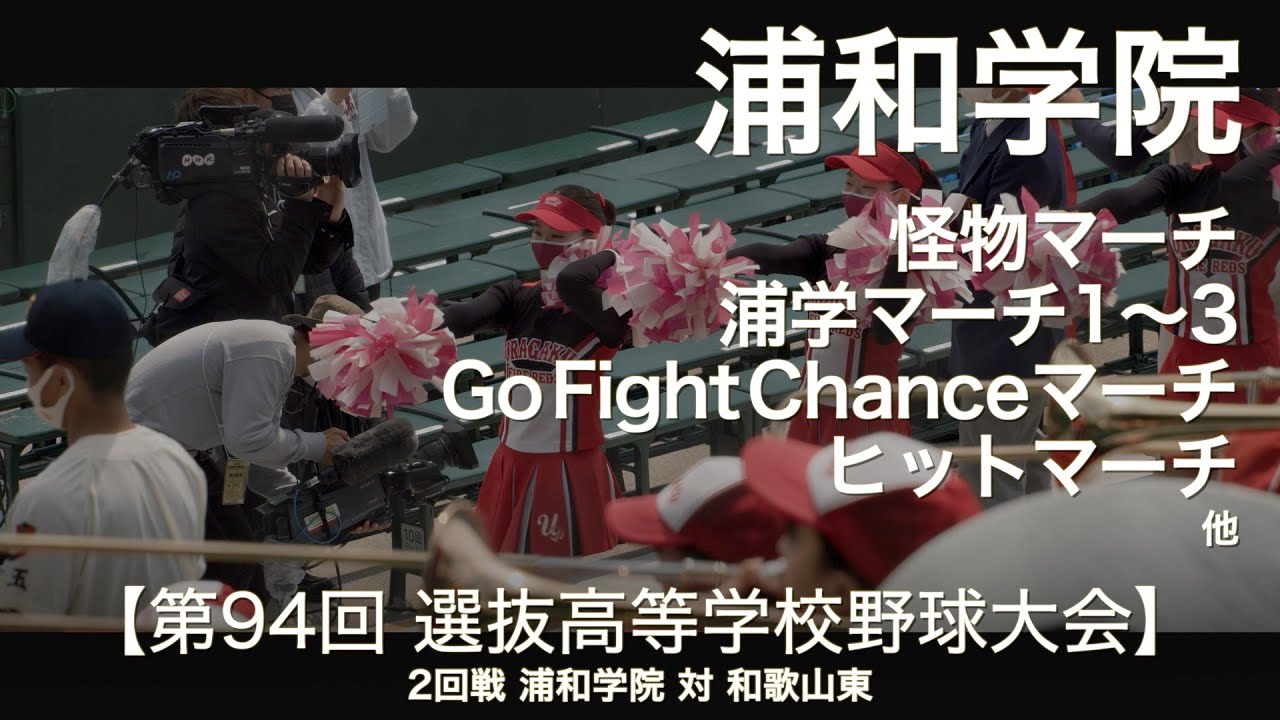 浦和学院「1回の裏 応援メドレー」 怪物マーチ ～ 浦学マーチ1～3 ～ Go Fight Chanceマーチ 他  高校野球応援 2022春【第94回選抜高等学校野球大会】【高音質】