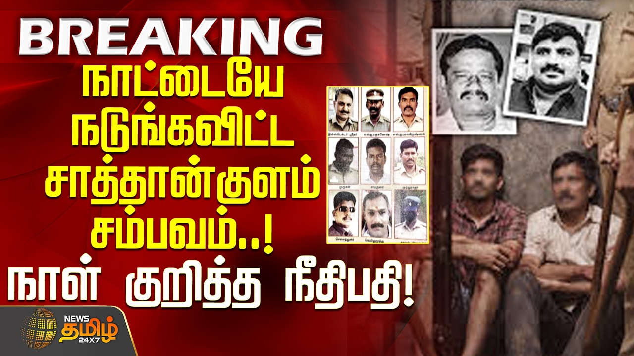 Sathankulam Case Punishment | நாட்டையே நடுங்கவிட்ட சாத்தான்குளம் சம்பவம்.. நாள் குறித்த நீதிபதி!