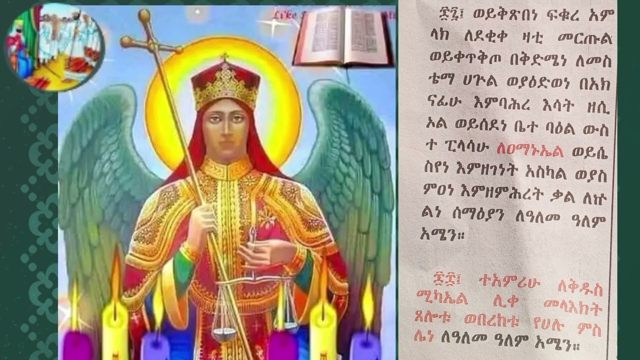 ጥቅምት 12 ቀን የሚነበብ የቅዱስ ሚካኤል  ተአምር