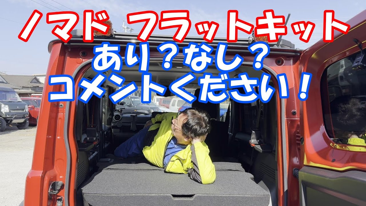 【あり？なし？】ジムニーノマドリアシートフルフラットキット！ジムニーノマド車中泊ジムニーカスタムJB64W　JB74W　JC74W