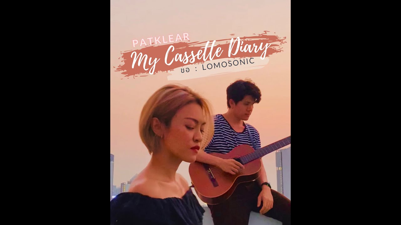PAT KLEAR | My Cassette Diary | ขอ - LOMOSONIC