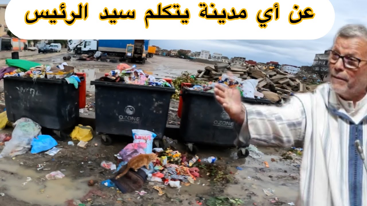 اليوم من قلب حي بمدينة القصر الكبير ولاد احميد على من يكذب هذا البرلماني ورئيس الجماعي المحترم هههه