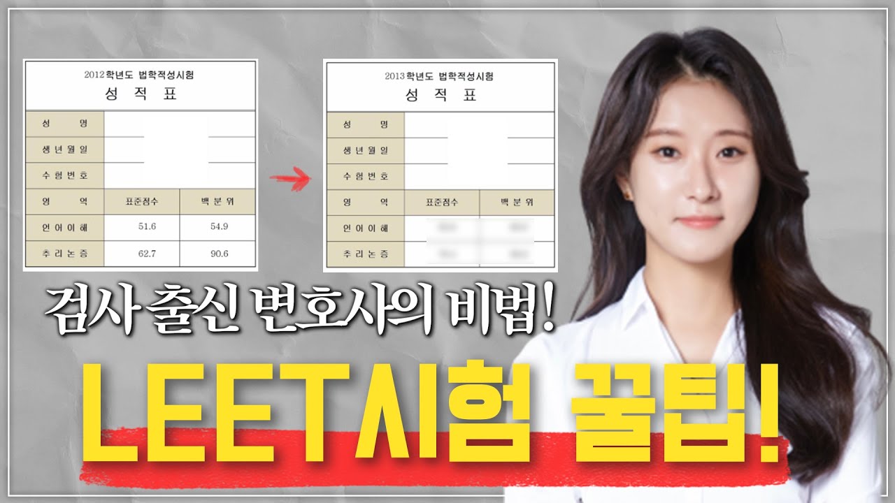 검사 출신 변호사의 LEET 독학 방법! 꿀팁! 리트 공부법!