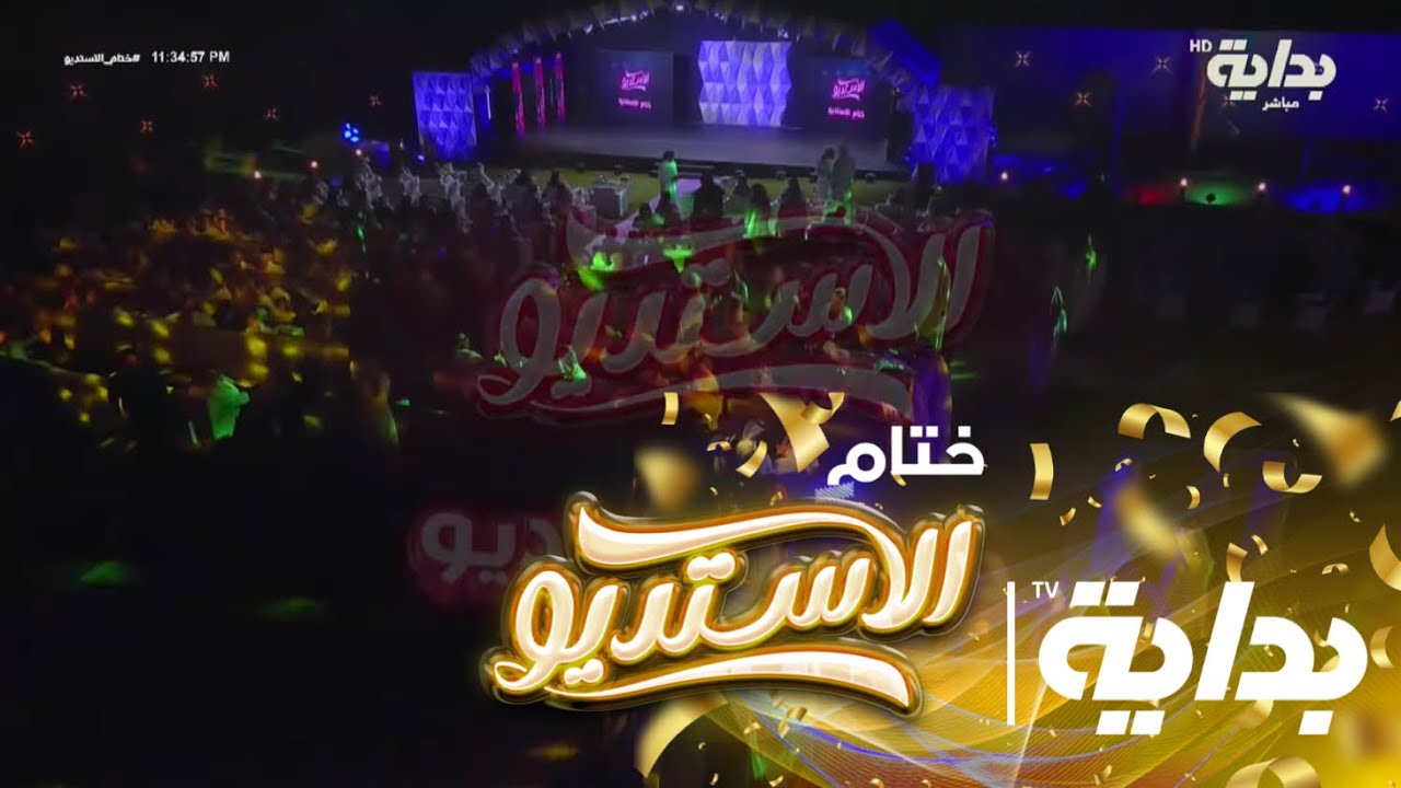 الفترة الأولى من حفل ختام برنامج الاستديو | #ختام_الاستديو