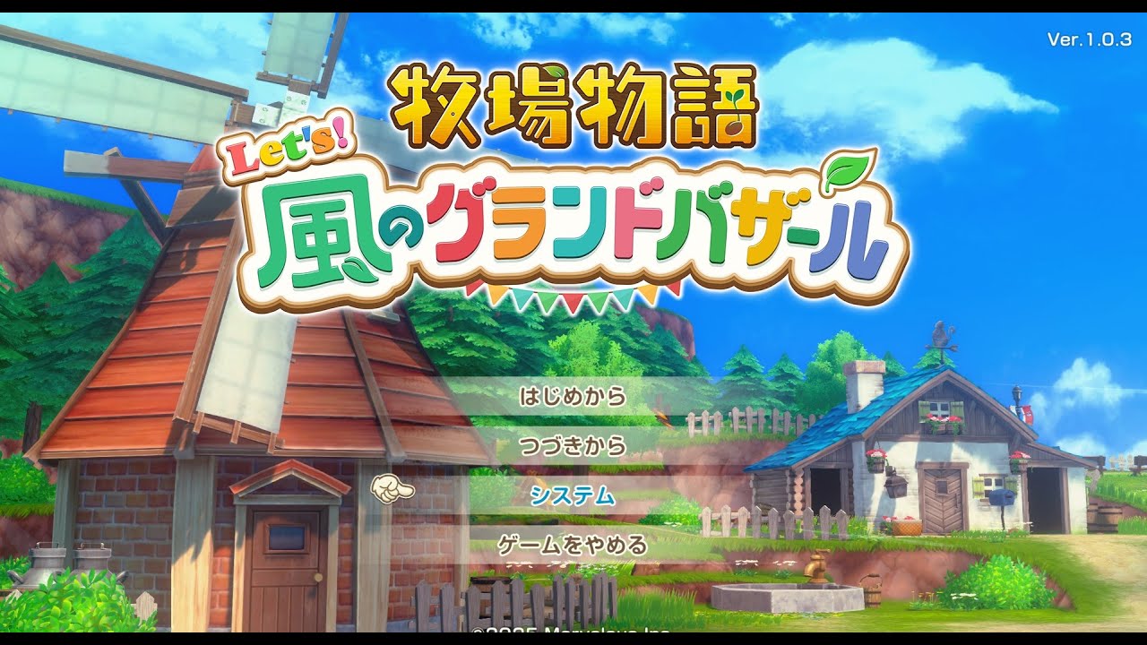 【牧場物語 Let's！風のグランドバザール】４年目夏から