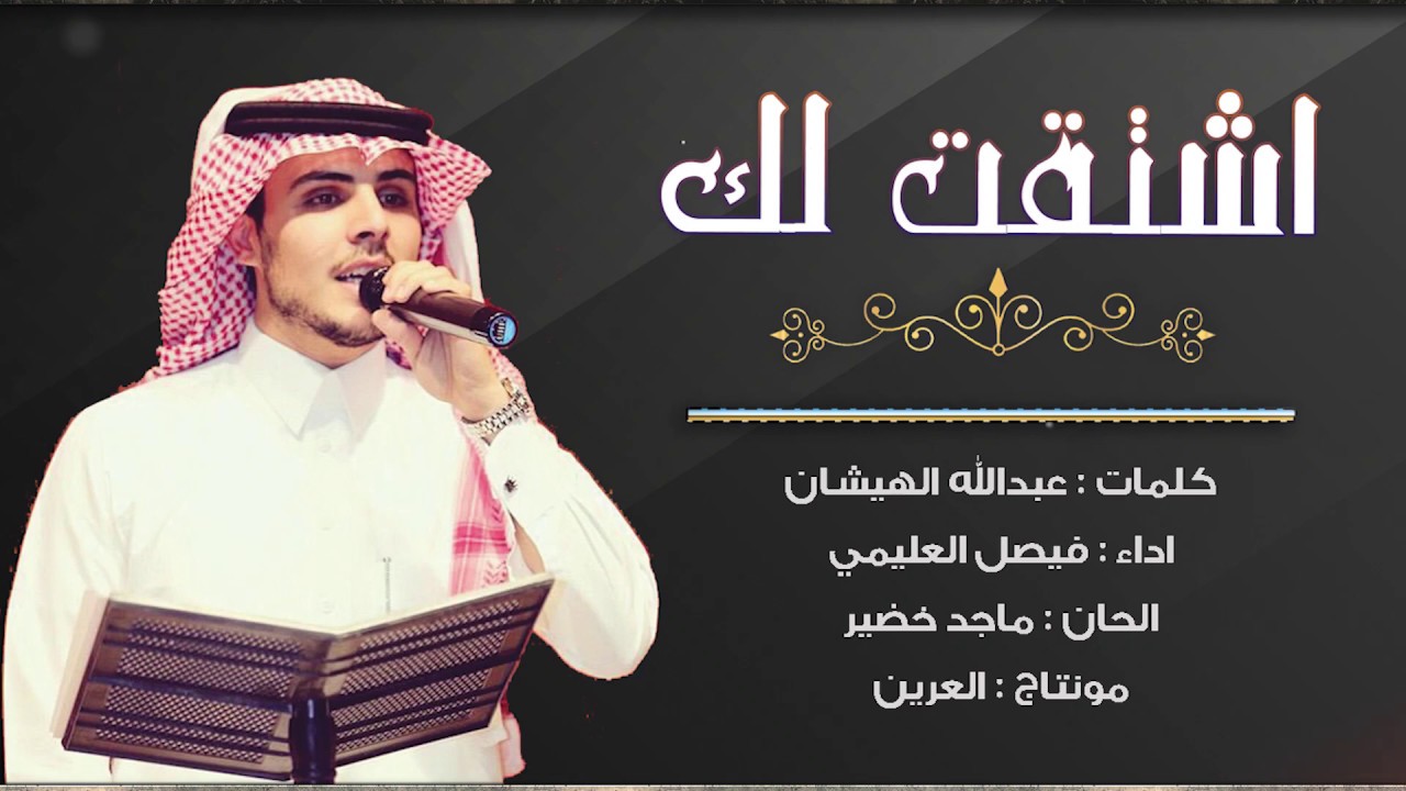 فيصل العليمي  ( اشتقت لك ) 2020