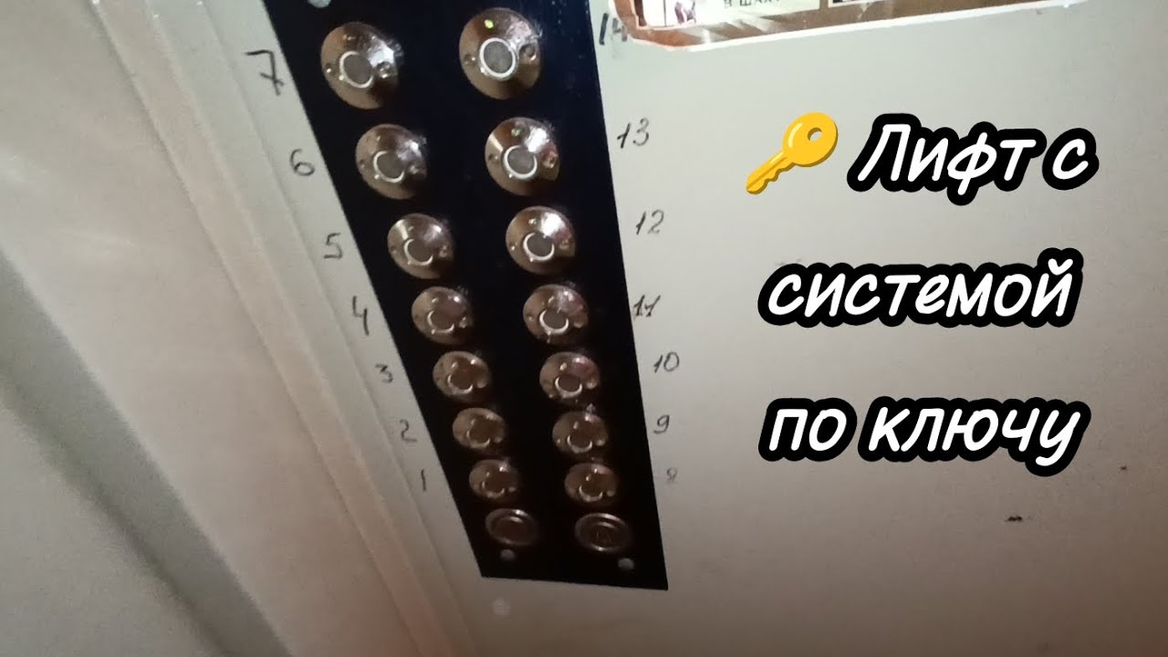 🔑Лифты с системой по ключу (ТЛМ - 2007 г.в.)