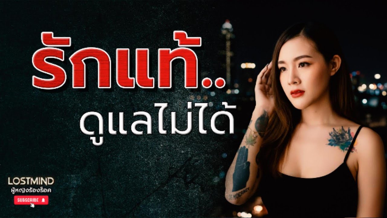 รักแท้ดูแลไม่ได้ - โปเตโต้ [Emotional Rock -  LOSTMIND]