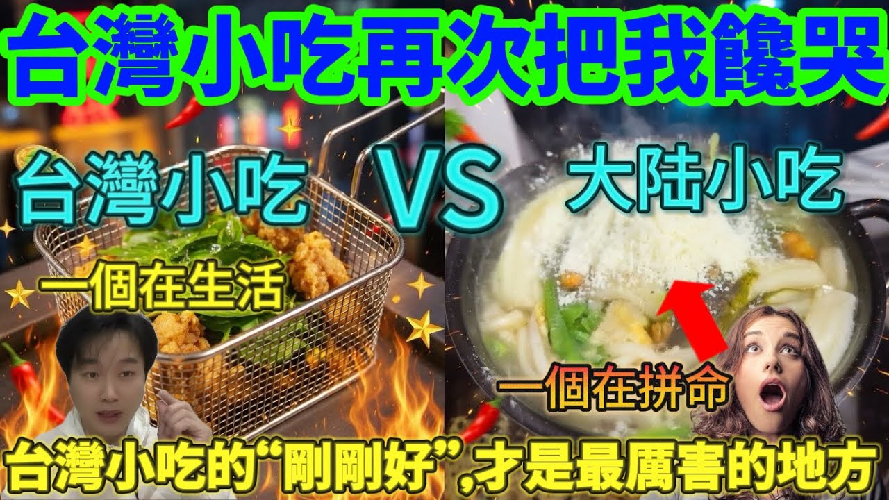 天哪！🔥台灣小吃再次把我饞哭😭，台灣小吃的&ldquo;剛剛好&rdquo;才是最厲害的地方！台灣小吃對比大陸小吃一個是生活，一個是拼命&hellip;&hellip;