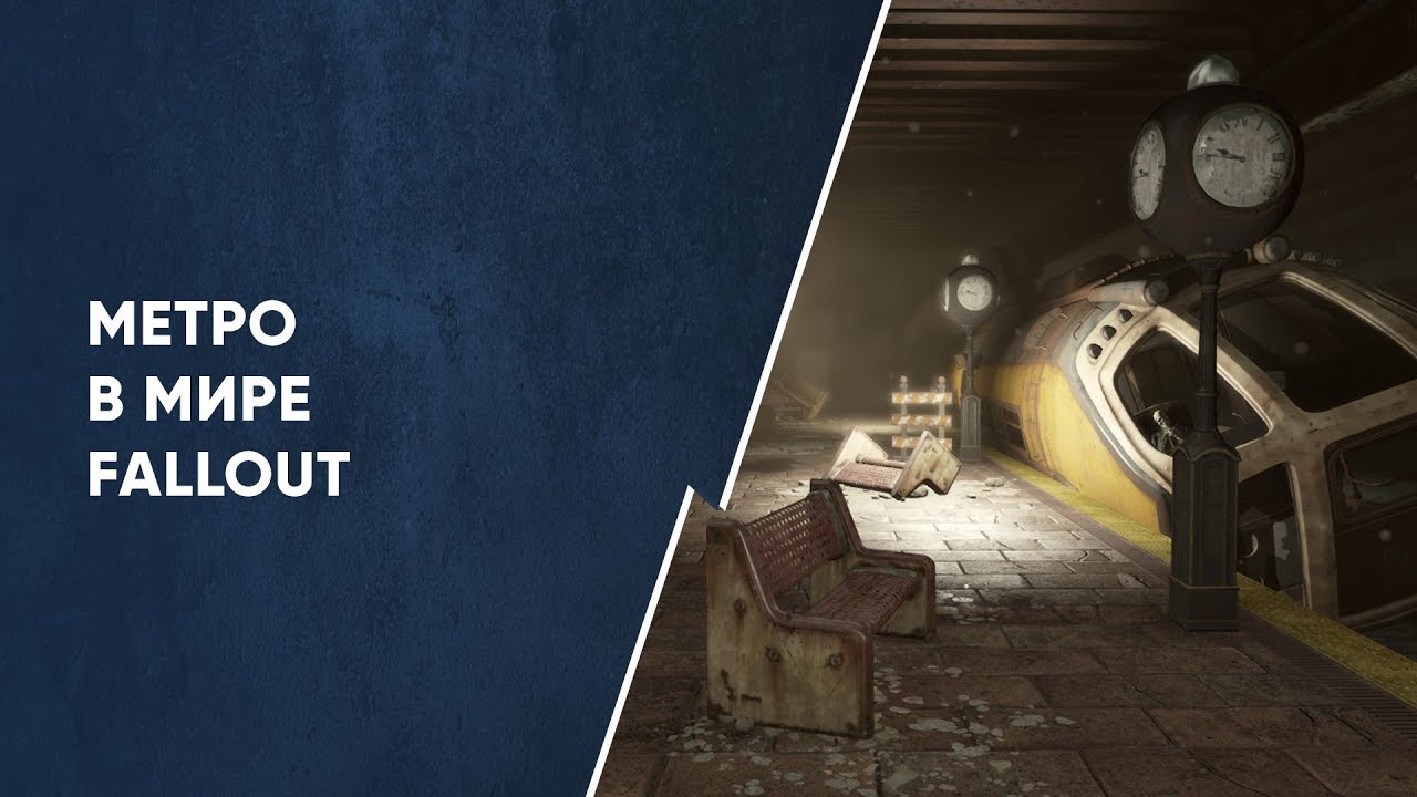 Метро в мире Fallout