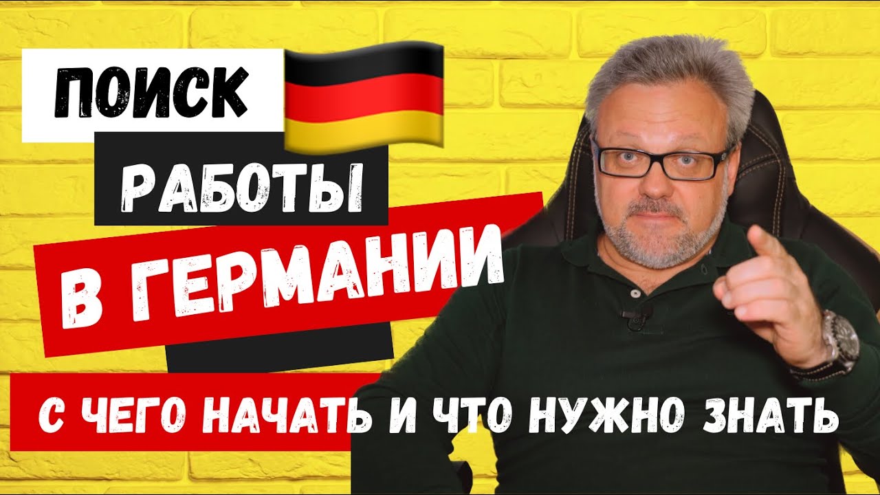 ⚡️КАК НАЙТИ РАБОТУ В ГЕРМАНИИ! ❗️УВЕЛИЧЬ СВОИ ШАНСЫ СРАЗУ НА СТАРТЕ  #германия #работавгермании