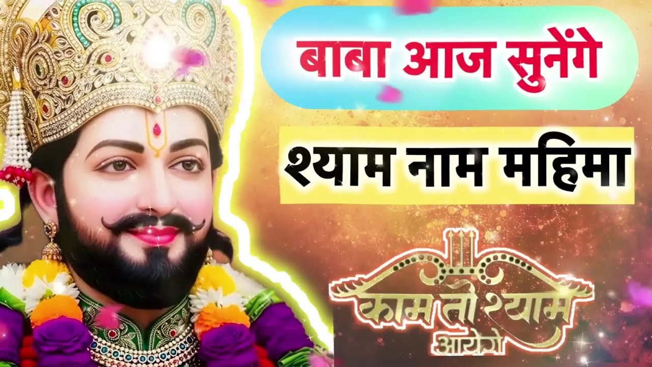 🔴 LIVE 🔴 खाटू श्याम 108 Mantra Jaap | श्याम नाम का नशा | Powerful Mantra 🙏 #khatushyam #bhajan