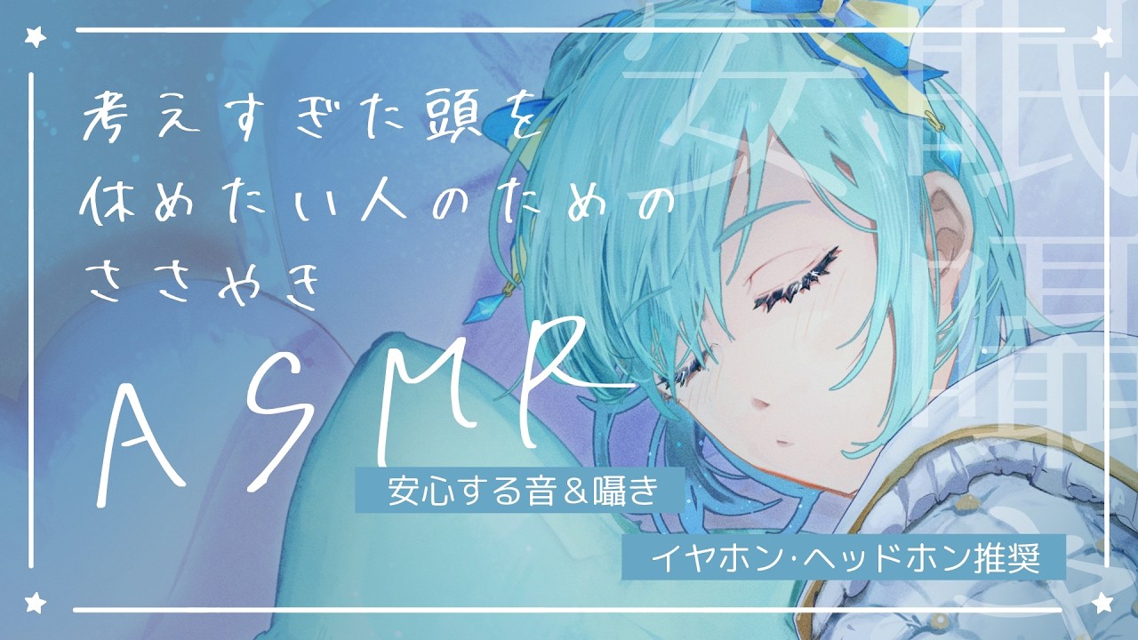 【 ASMR 】考えすぎちゃう人のためのASMR｜不安がほどける囁き・耳かき・マッサージ