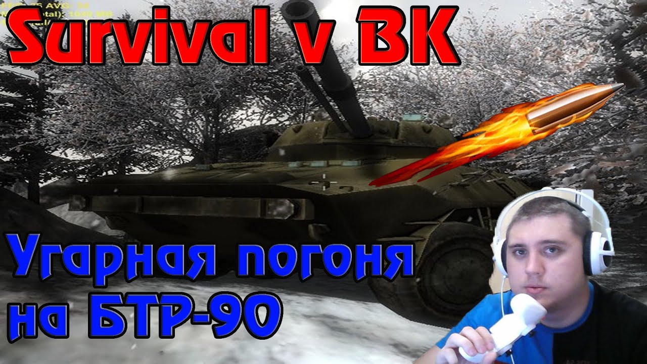 Survival в ВК - Угарная погоня на БТР-90