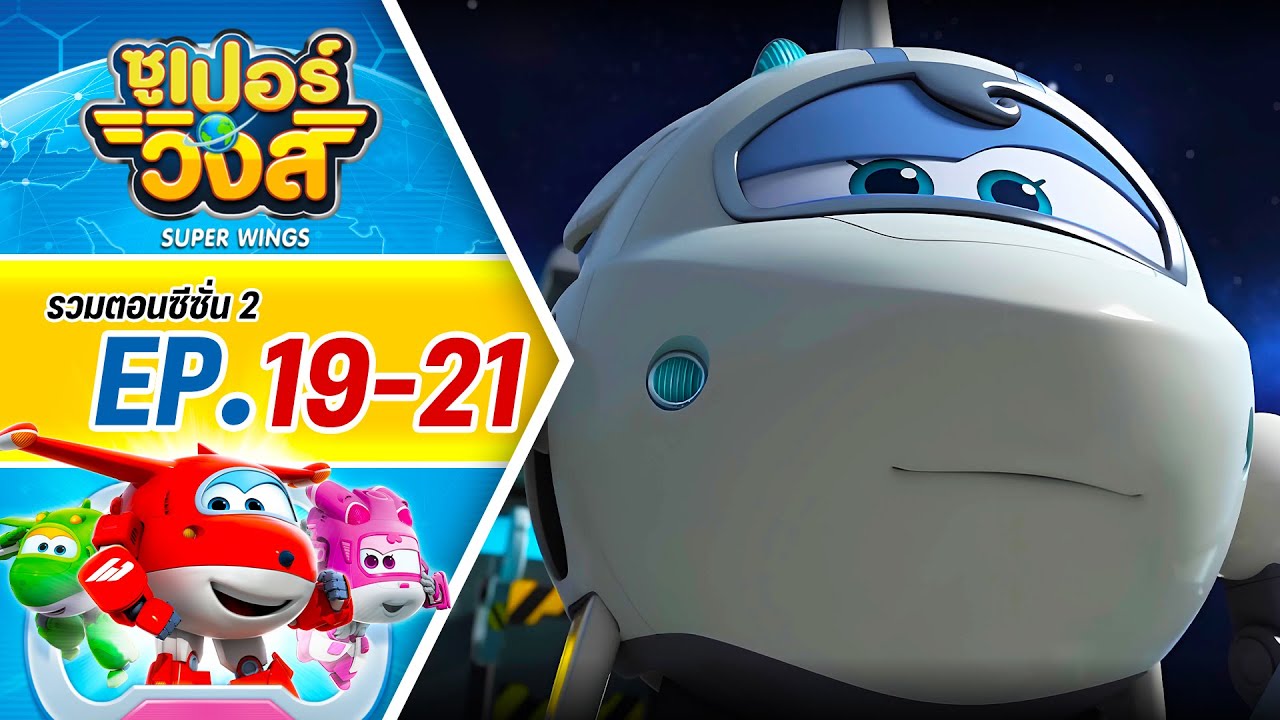 รวมซูเปอร์วิงส์ ซีซั่น 2 | ตอน 19-21