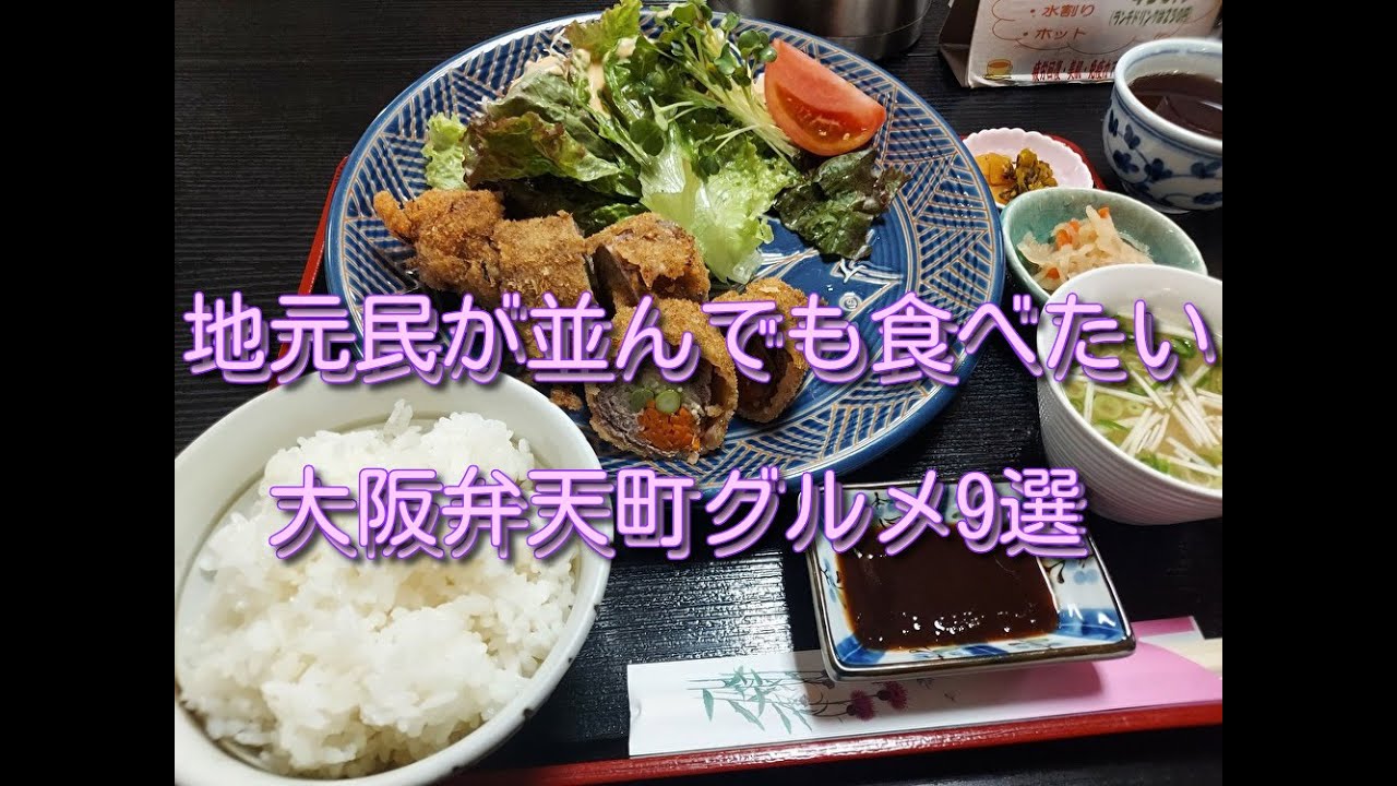 地元民が並んでも食べたい行列　大阪　弁天町グルメ9選　港区