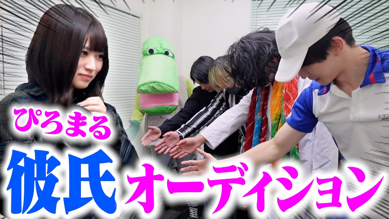 【高嶺の花】ぴろまる彼氏オーディション開催！！！