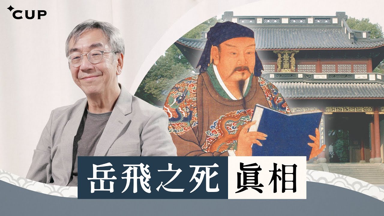 【語文陶話廊】岳飛之死真相