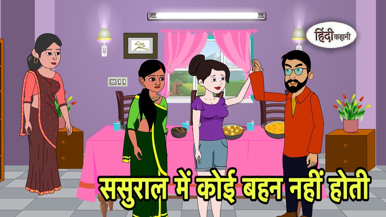 ससुराल में कोई बहन नहीं होती Hindi Cartoon | Saas bahu stories | Story in hindi Bedtime Kidlogics