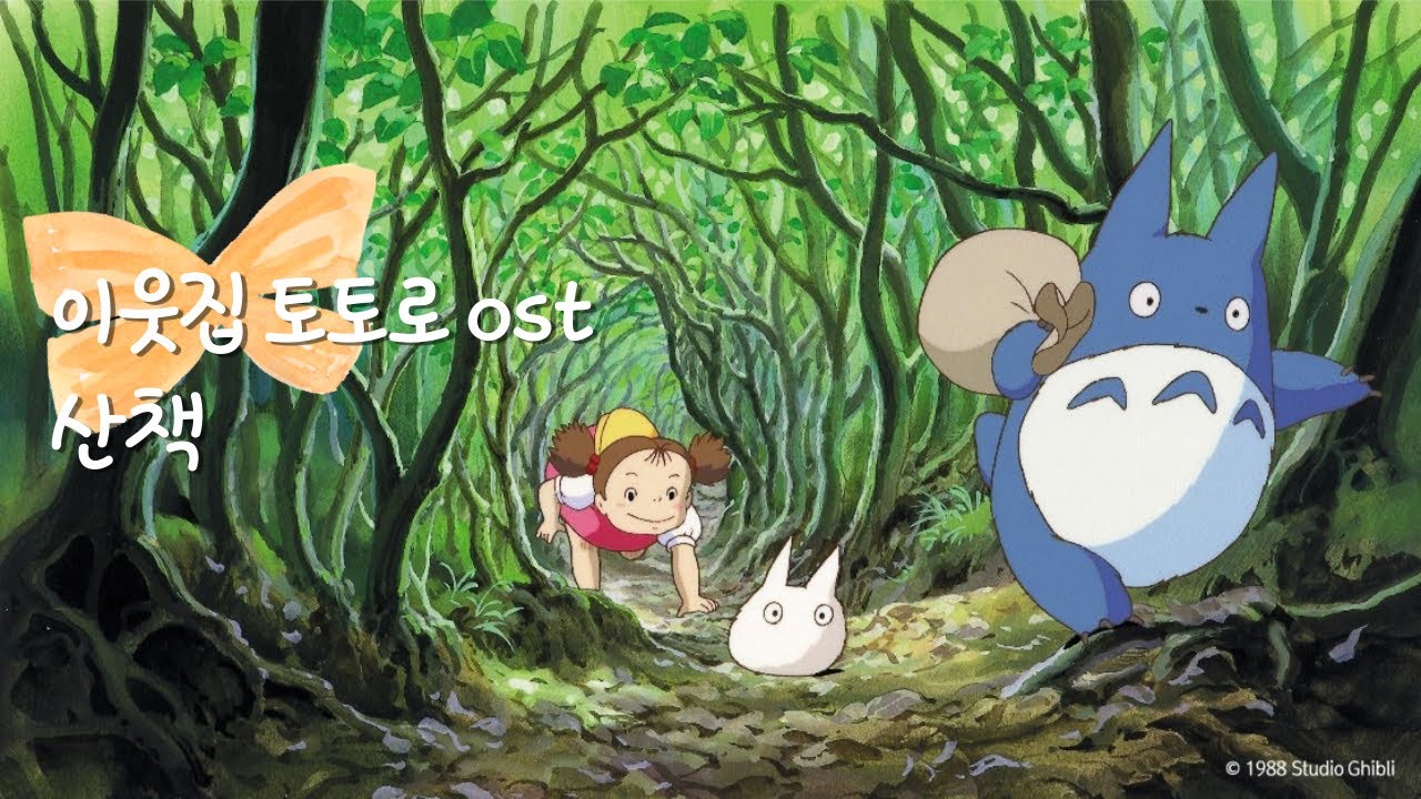となりの トトロ 이웃집 토토로ost 산책 ocarina cover