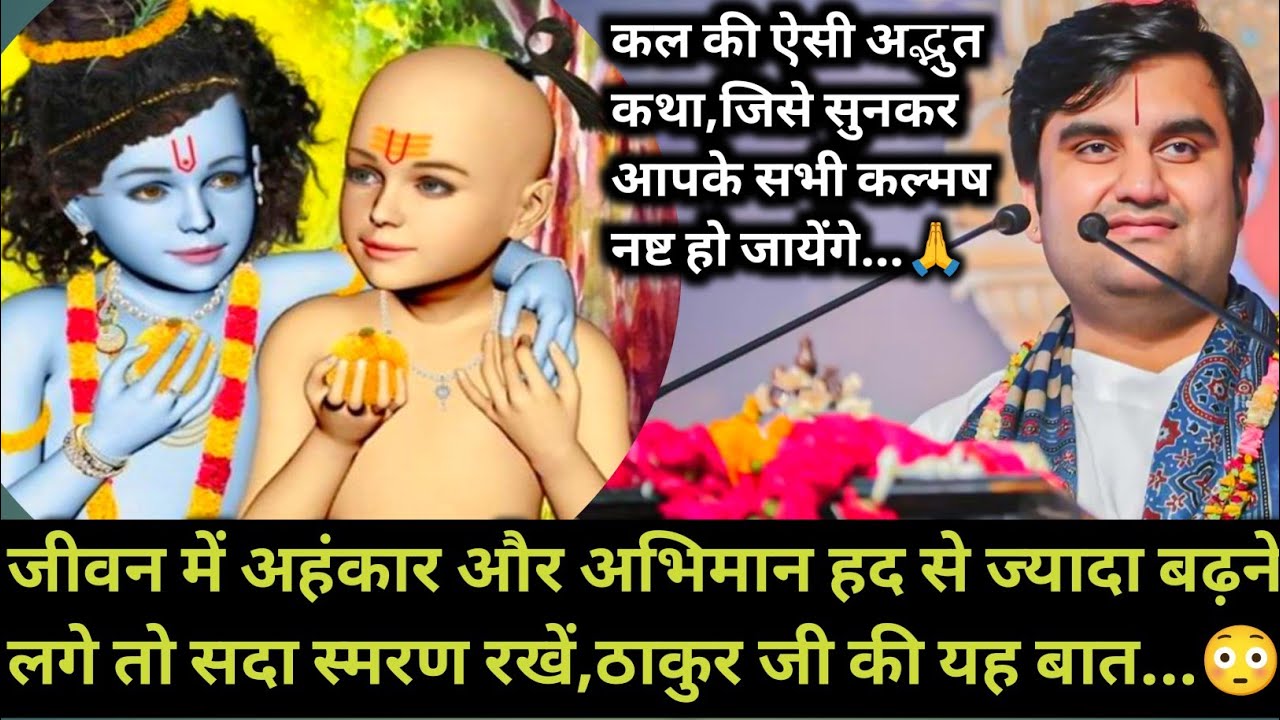 जब जीवन में अहंकार और अभिमान हद से ज्यादा बढ़ने लगे,तो सदा स्मरण रखें यह बात | indresh maharaj katha