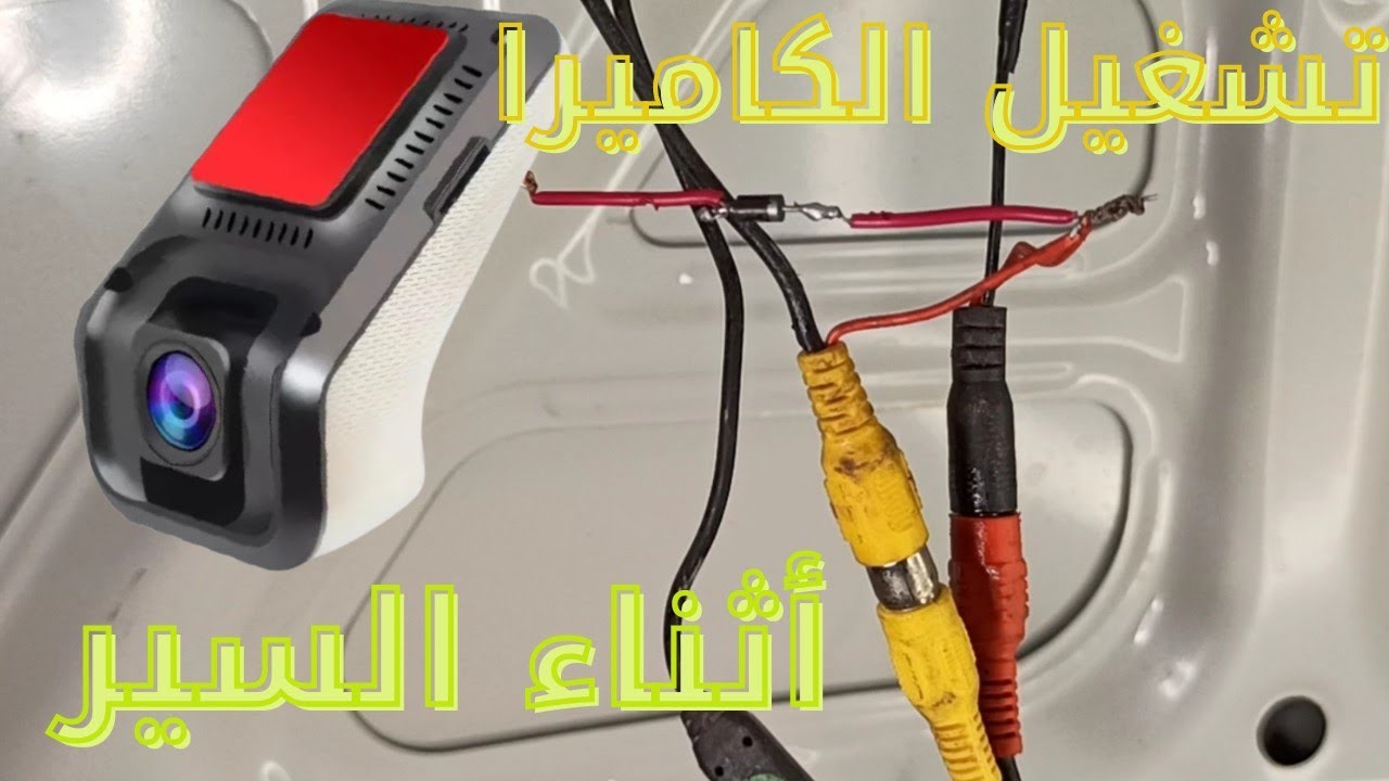 هام لكل من يملك كاميرا بسيارته