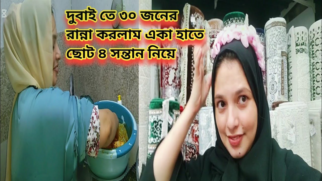 দুবাই তে ৩০ জনের রান্না করলাম একা হাতে ছোট ৪ সন্তান নিয়ে 